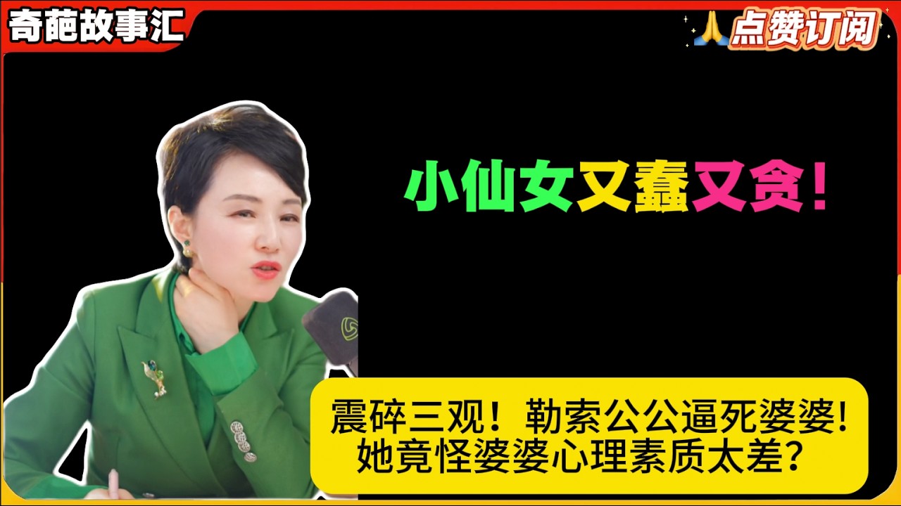 小仙女又蠢又贪！震碎三观！勒索公公逼死婆婆!她竟怪婆婆心理素质太差？白律奇葩故事汇