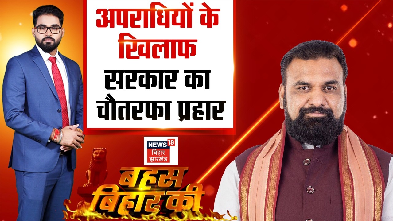 ✅Bahas Bihar Ki Live : अपराधियों के खिलाफ सरकार का चौतरफा प्रहार |CM Samrat Action |Bihar Crime News
