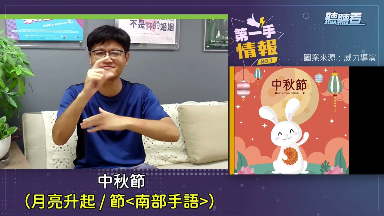【手語小教室1】-    中秋節 & 月餅