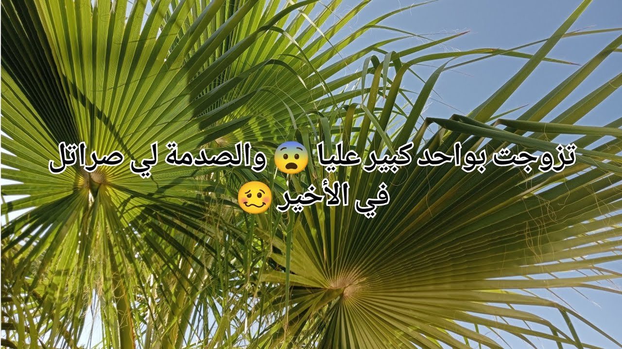 تزوجت بواحد كبير عليا 😨والصدمة لي صراتلي في الأخير 🥴😫