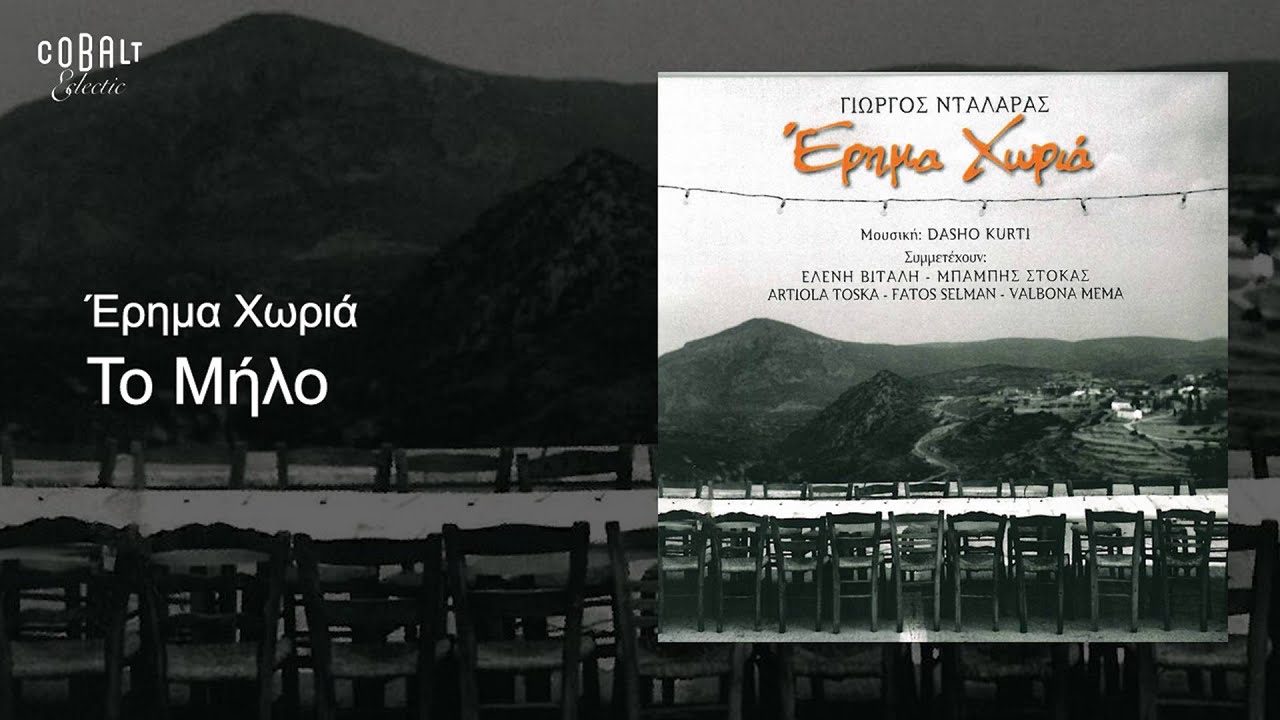 Γιώργος Νταλάρας - Το μήλο - Official Audio Release