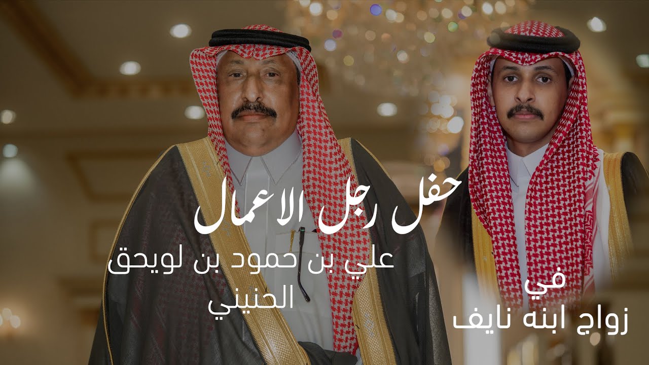 حفل رجل الاعمال علي بن حمود بن لويحق الحنيني في زواج ابنه نايف