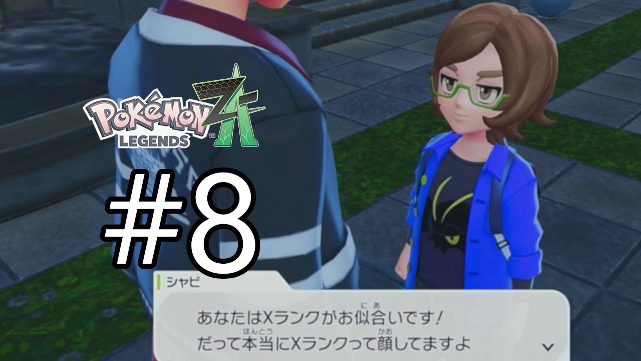 どうやら「分からせる」必要がありそうだ #8 【ポケットモンスターレジェンズZA Pokémon LEGENDS Z A】