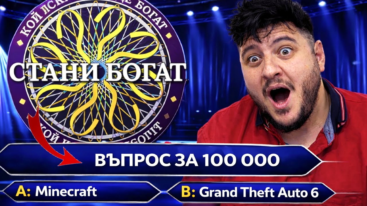 ВЪПРОС за 100 000 в Стани Богат