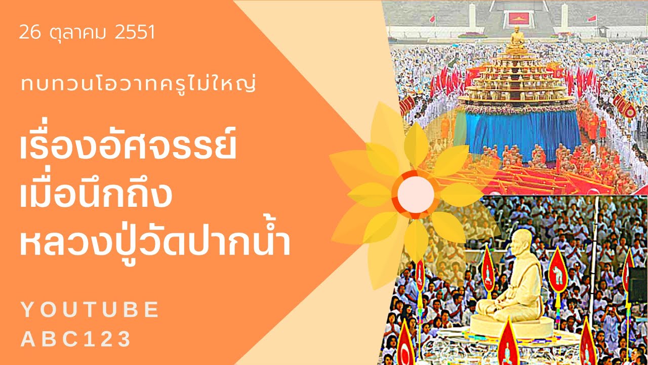 การสะสางธาตุธรรม ดิน น้ำ ลม ไฟ ละเอียด ของหลวงปู่สดวัดปากน้ำ 26/10/51 Iปกิณกะธรรมหลวงพ่อธัมมชโยI