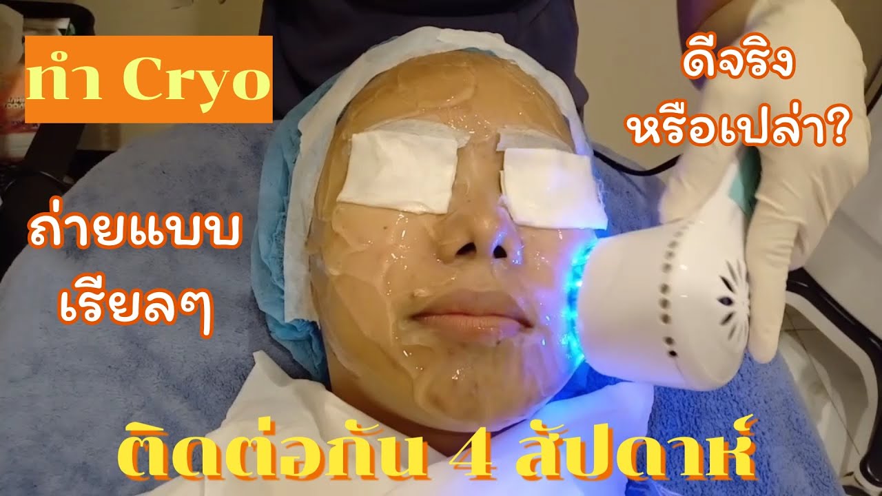 ทำ Cryo นวดหน้าด้วยระบบความเย็น จะกระชับรูขุมขนได้จริงไหม? คริปนี้มีคำตอบ