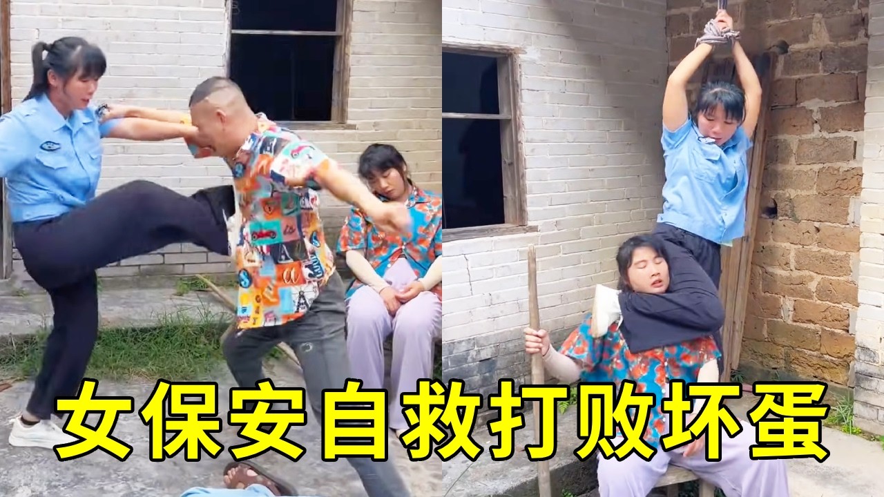 保安三两招制服坏蛋，把她们扭送到警察局，坏人必须绳之以法！