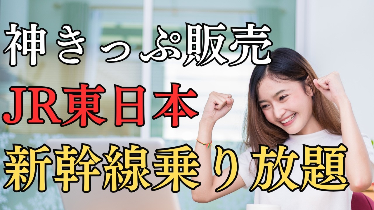 【買わなきゃ損】JR東日本の新幹線が乗り放題になるきっぷ