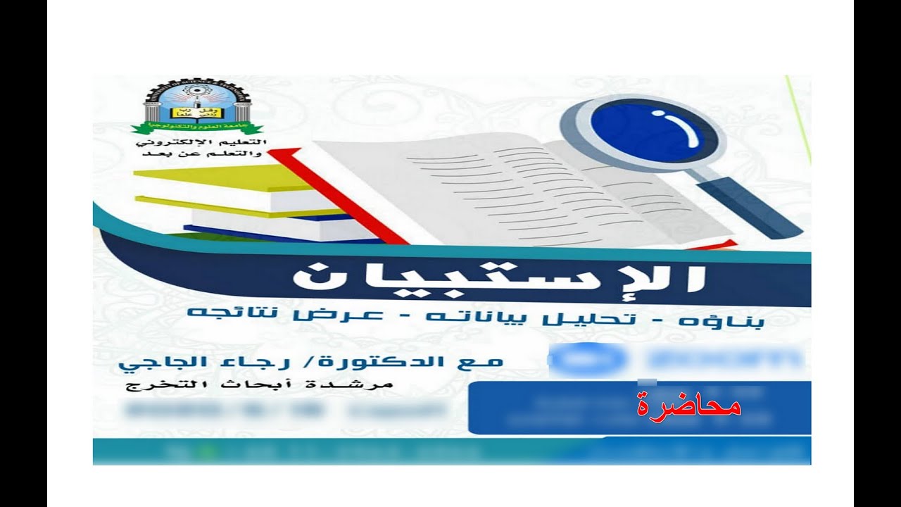 اعداد الاستبيان وبناؤه وتحليل البيانات وعرض النتائج