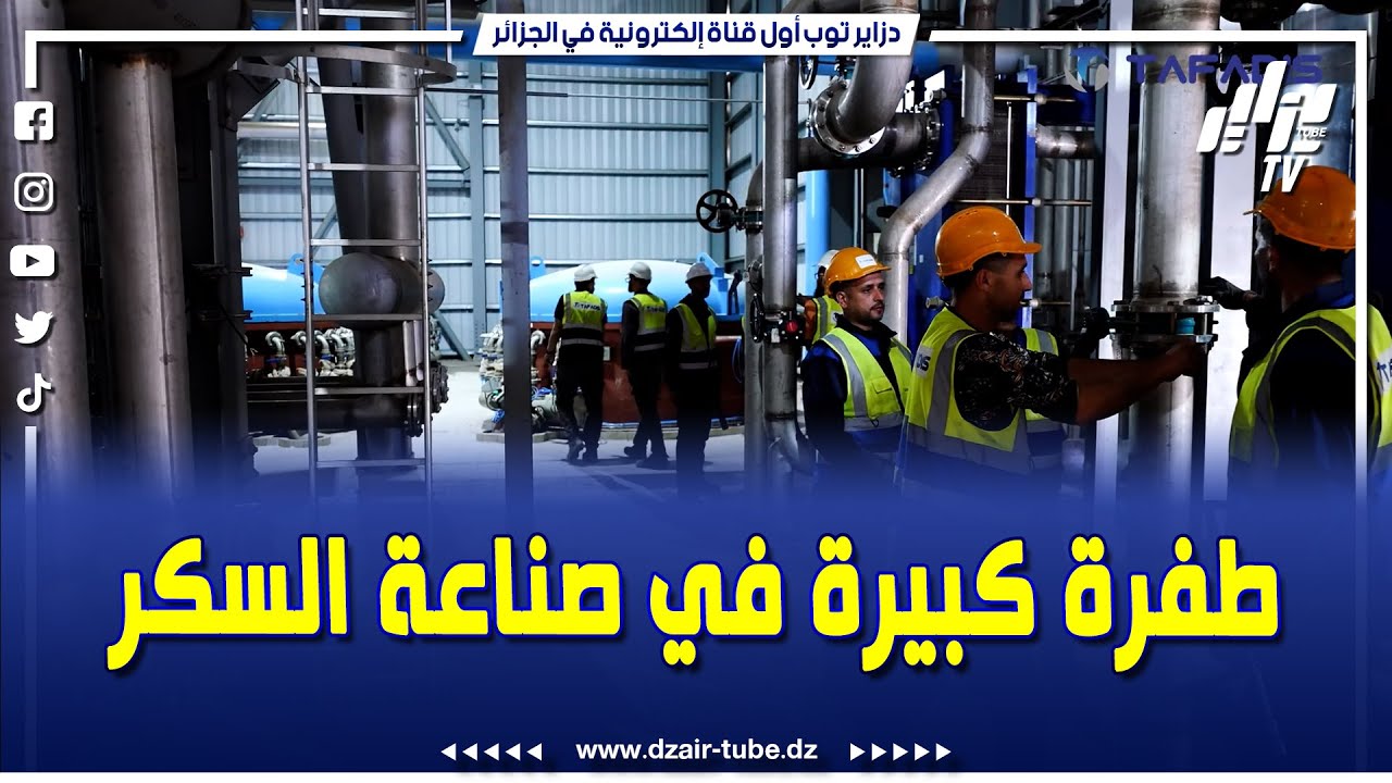 شاهد.. قفزة كبيرة في صناعة السكر.. تافاديس.. طفرة كبيرة لصناعة السكر في الجزائر،