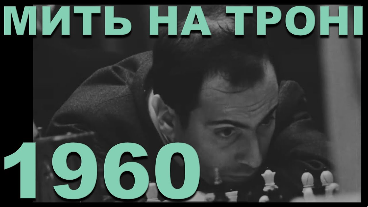 Короткий проміжок часу коли Таль був Чемпіоном Світу
