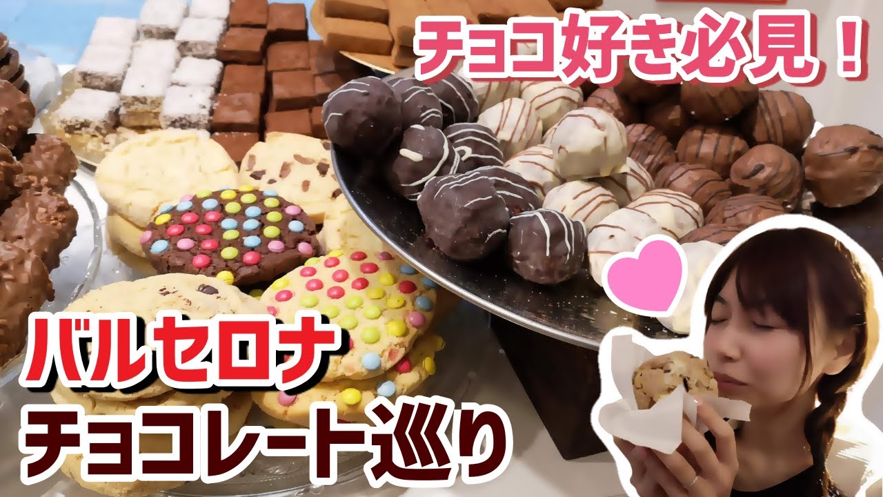 【スペインお土産】バルセロナのチョコレートが美味しすぎる！おすすめチョコレート店4選！