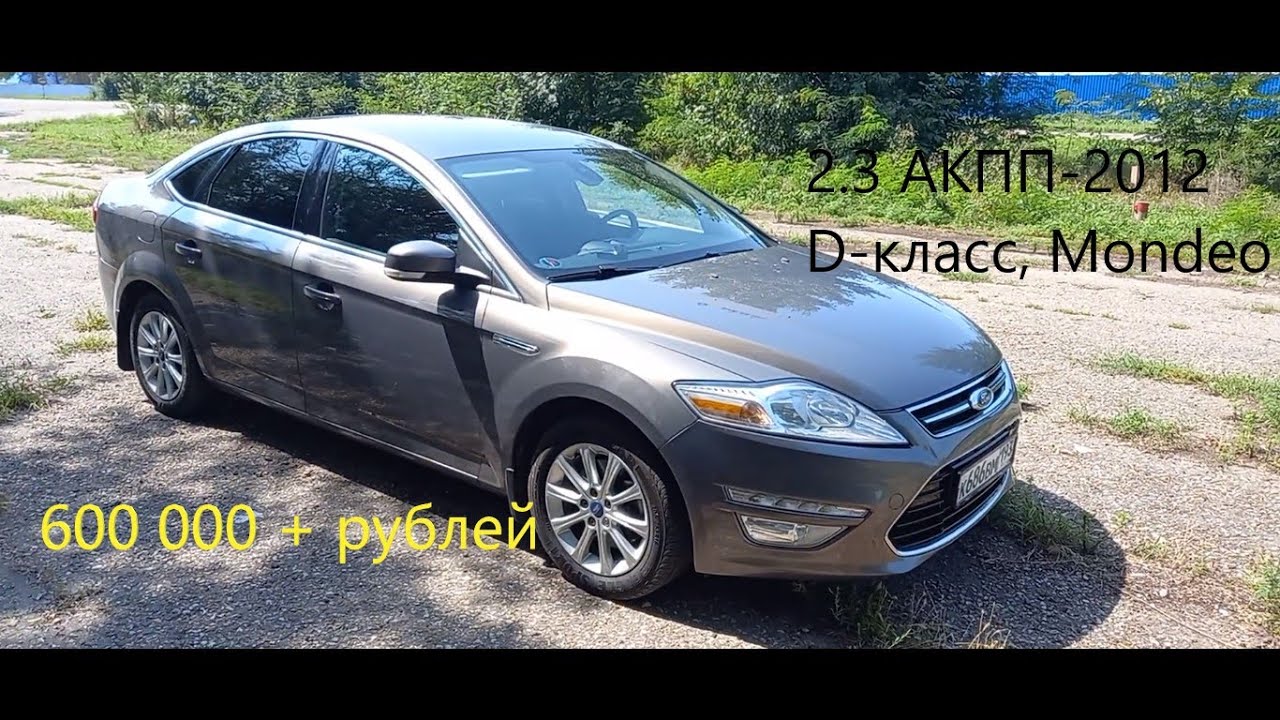 Форд мондео 4, Ford Mondeo IV, Рестайлинг с пробегом, авто за 600 000 - 700 000 рублей