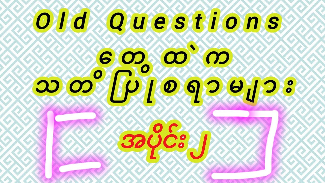Old Questions တွေထဲက သတိပြုစရာများ အပိုင်း(၂)