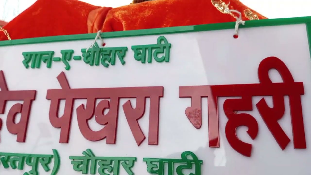 JAI SHREE DEV HURANG NARAYAN G.JAI DEV PEKHRA GOHARI G. DEV KHEL  Pali mai 2024