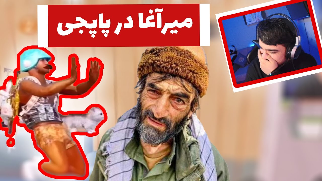سازنده خنده دار ترین های پاپجی | React to Nawid YT