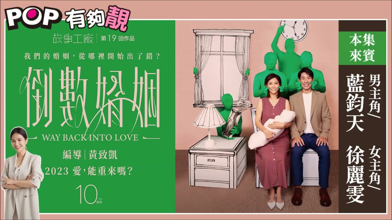 2023-08-26《POP有夠靚》吳怡霈 專訪《倒數婚姻》男主角 藍鈞天、女主角 徐麗雯