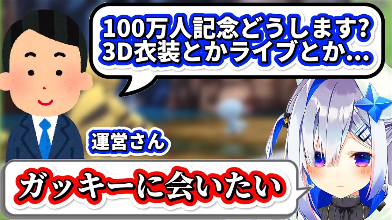 100万人記念に『ガッキーに会いたい』と運営さんにお願いした結果w【天音かなた/ホロライブ/切り抜き】