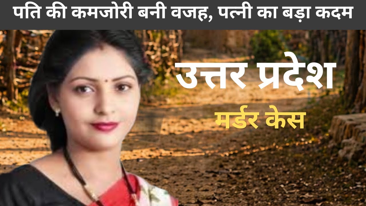 उत्तरप्रदेश murder case || नामर्द पति  || Real crime || crime story in Hindi