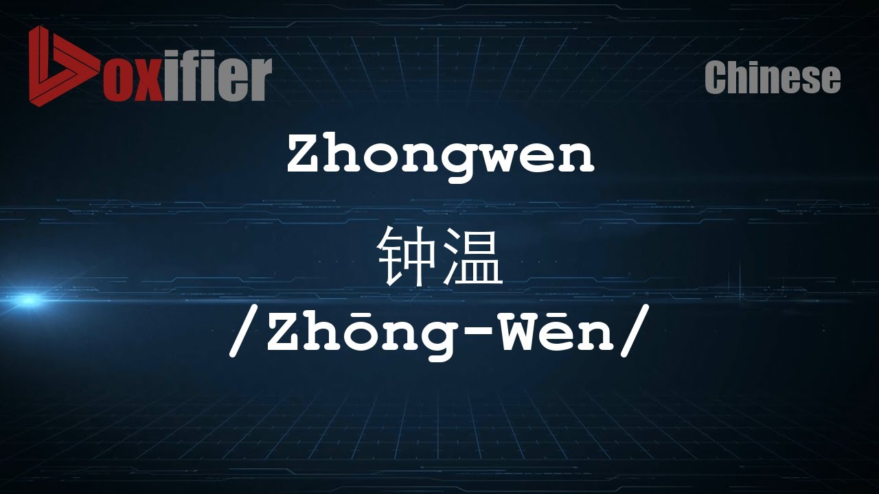 Как произносить Чжунвэнь (Zhōng-Wēn, 钟温) на китайском (мандаринском) - Voxifier.com