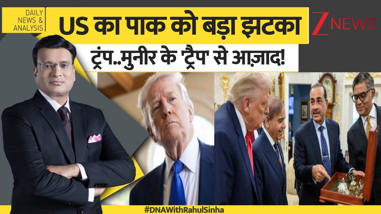 DNA: ट्रंप ने पाकिस्तान दिया बड़ा झटका। Pakistan। Asim Munir। Rare Earth Minarals। Zee News