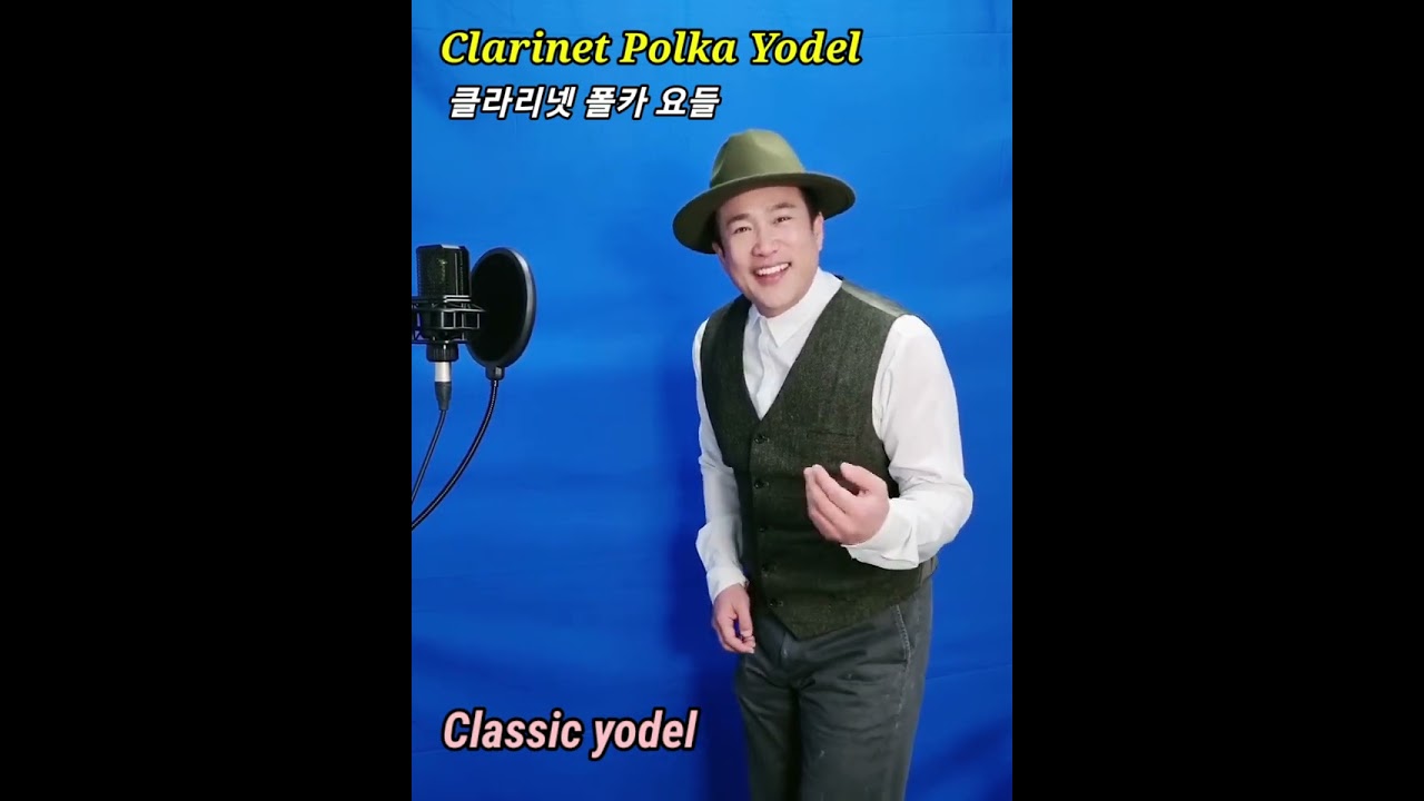 [클래식 요들] Clarinet Polka Yodel 클라리넷 폴카 요들 - Classic yodel 클래식과 요들의 만남