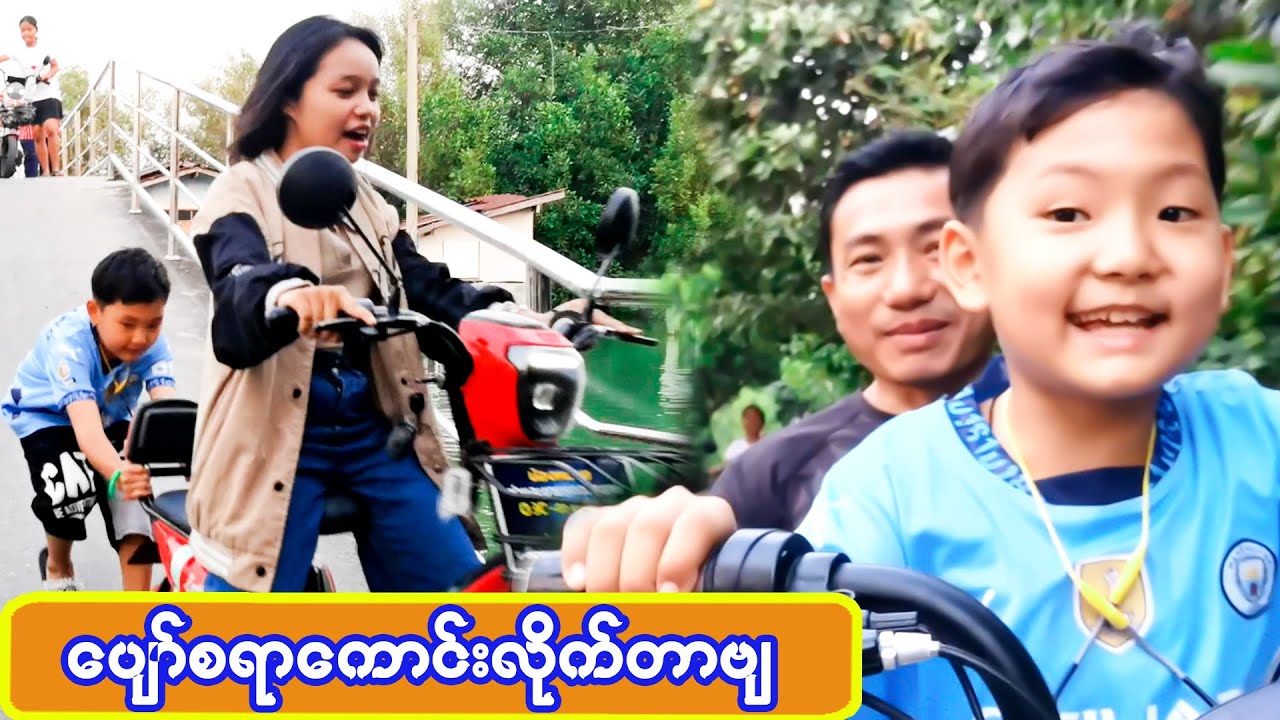 စက်ဘီလိုက်စီးကြမယ် #robloxmyanmar#robloxplayer#robloxstorytimes#minecraftmyanmar