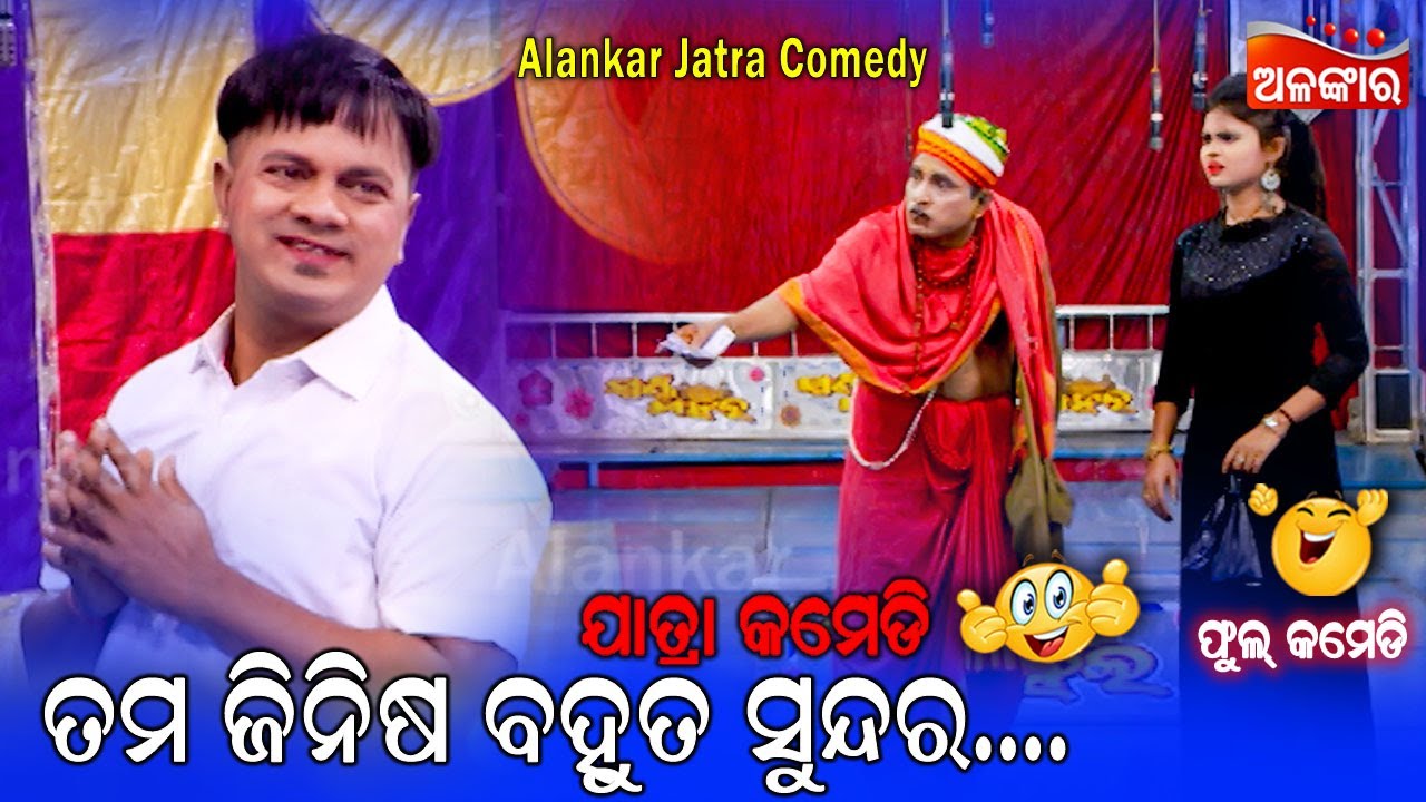 ତମ ଜିନିଷ ବହୁତ ସୁନ୍ଦର...😂 || Jatra Comedy || Odia Comedy || Alankar TV