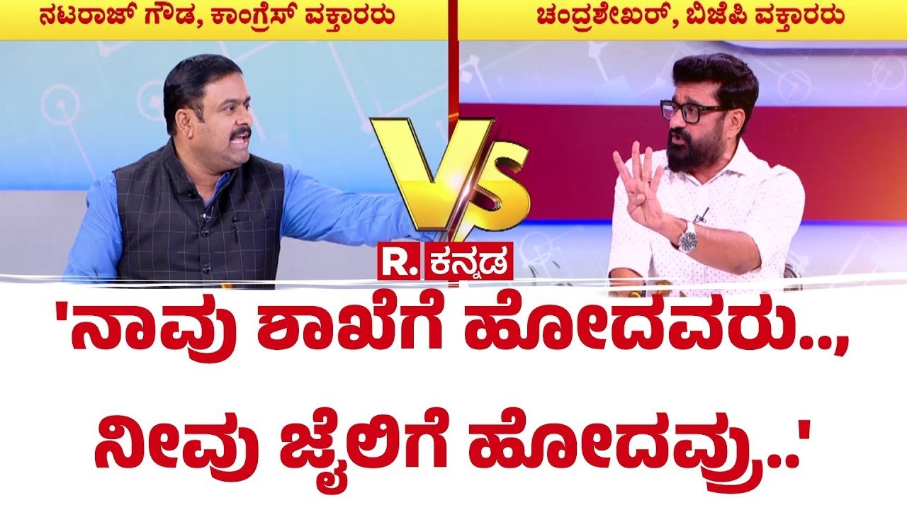 Karnataka CM Post Row : 'ನಾವು ಶಾಖೆಗೆ ಹೋದವರು.., ನೀವು ಜೈಲಿಗೆ ಹೋದವ್ರು..' | Mahabharata Debate