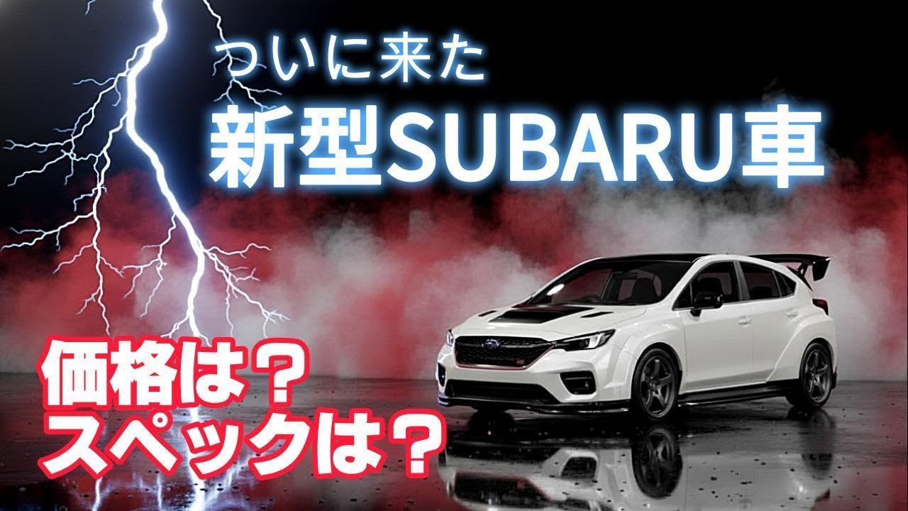 SUBARUニューモデル車！気になる価格やSPECは