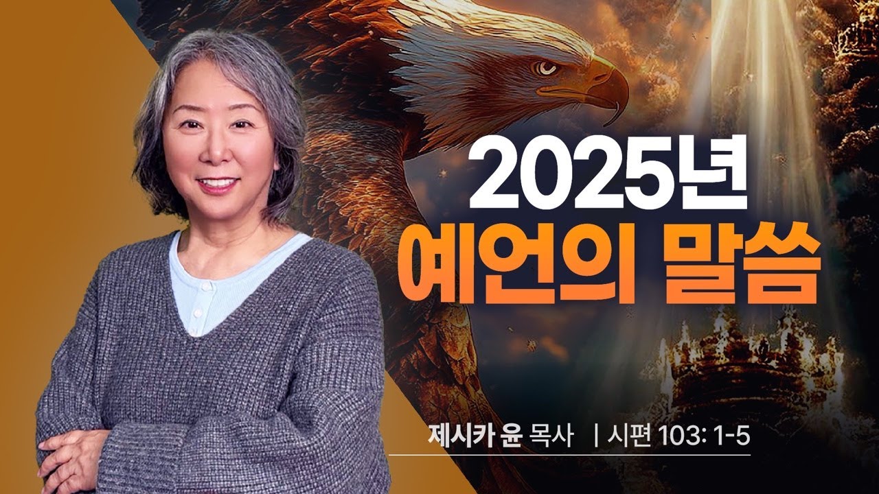 { 2025년 예언의 말씀 } | 제시카 윤 목사 | 잠근동산 | 덮은우물 | 봉한샘 | 동산의샘 | 저자 | 미국에서 나이롱 목사가 깨어지는 이야기
