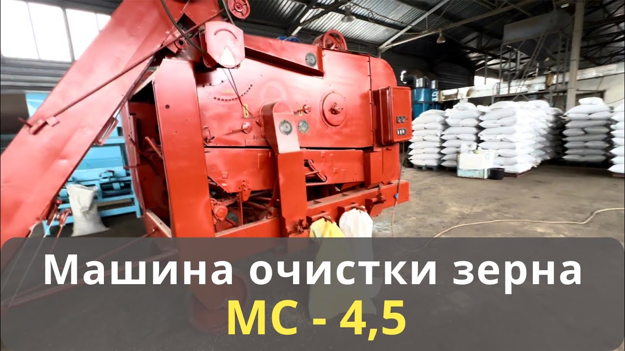 ОБНОВКА! Подробный обзор сортировочной машины МС - 4,5