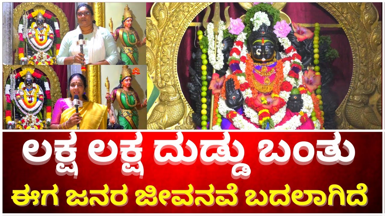 ಲಕ್ಷ ಲಕ್ಷ ದುಡ್ಡು ಬಂದು ಈಗ ಜನರ ಜೀವನವೆ ಬದಲಾಗಿದೆ | KALAPPANAHALLI  BHADRAKALI  TEMPLE | PRATHYANGIRADEVI