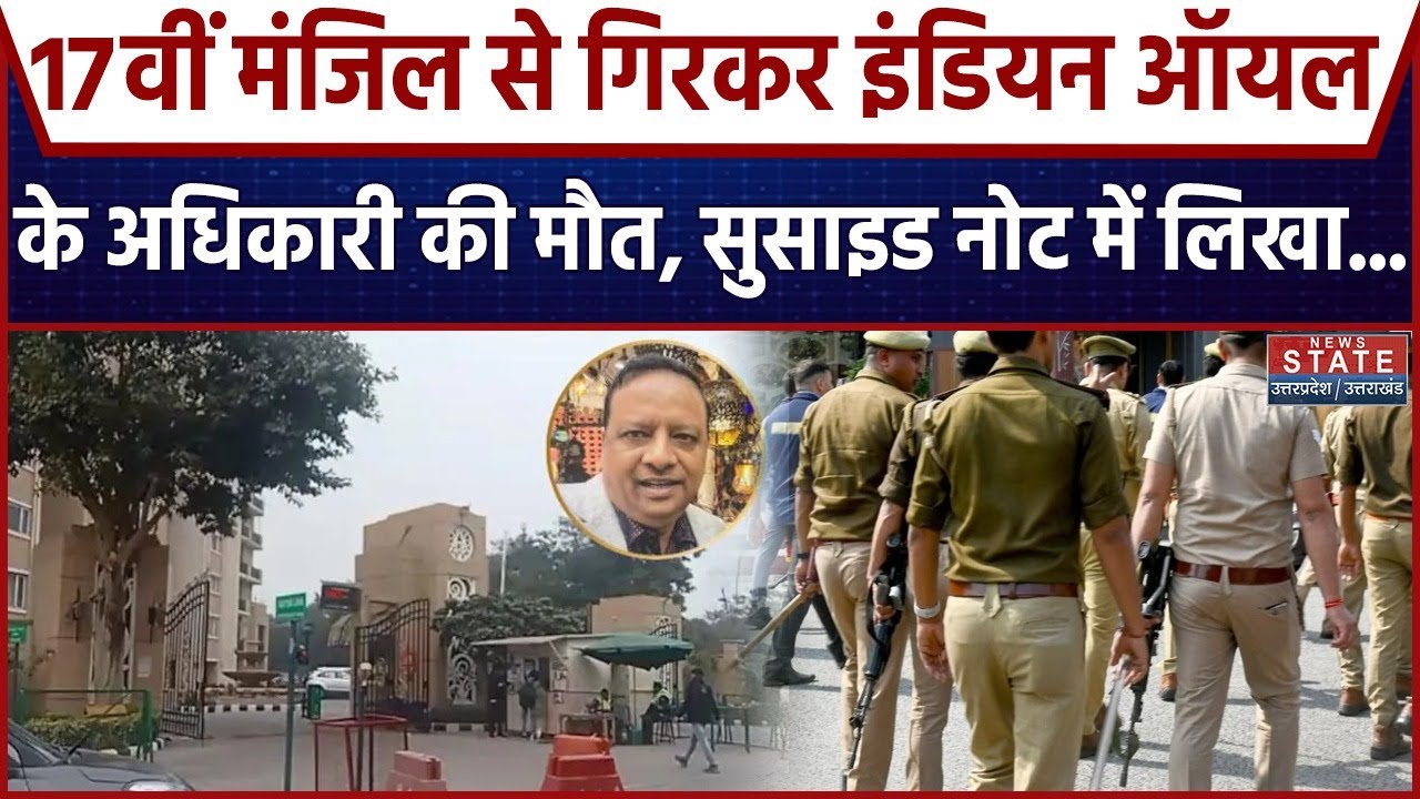 Noida: 17वीं मंजिल से गिरे Indian Oil के Executive Director, हादसा या आत्महत्या उठा सवाल । Breaking