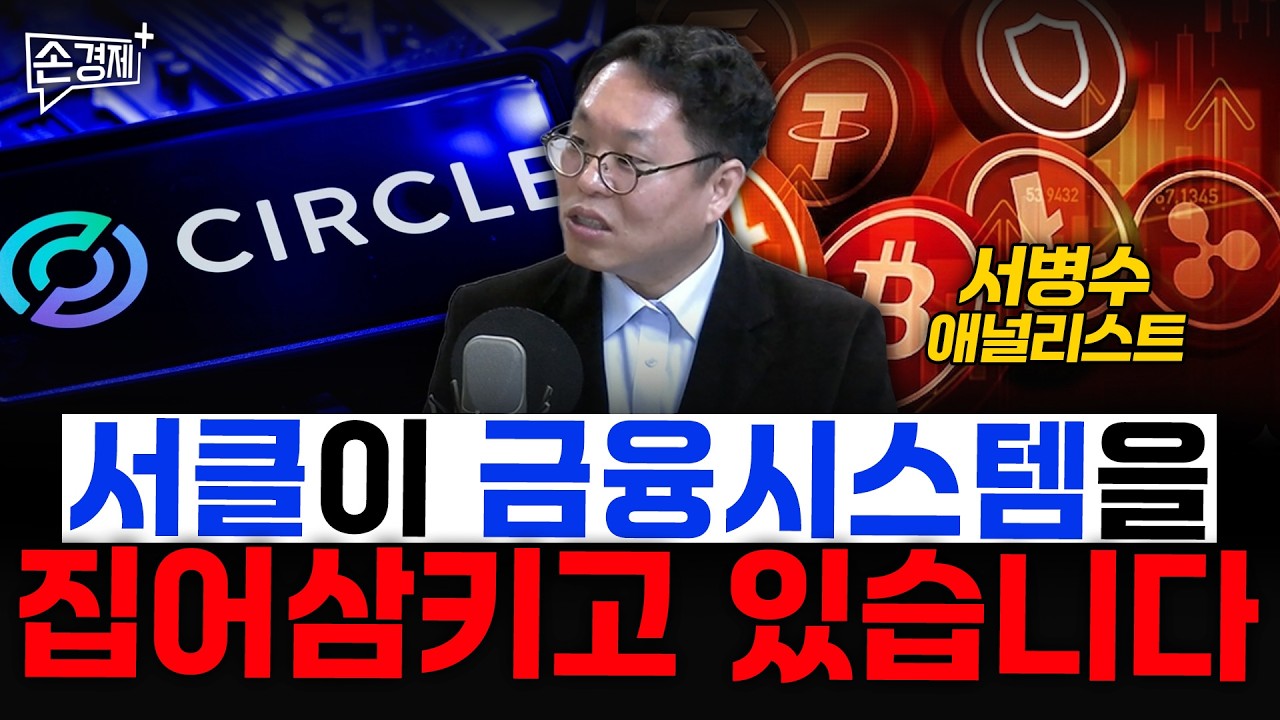 서클이 금융시스템을 집어삼키고 있습니다 - 서병수 애널리스트