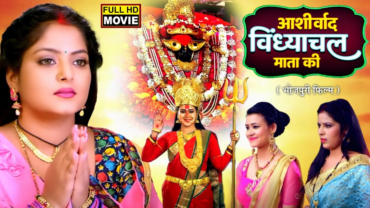 ASHIRVAD VINDYACHAL MATA KI Iआशीर्वाद विंध्यांचल माता की I ANJANA SINGH I Superhit bhojpuri movie