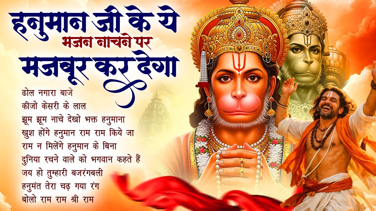 Lakhbir Singh Lakkha | ढोल नगारा बाजे : Dhol Nagara Baaje | No.1 Bhajan | NonStop Hanuman Bhajan 🚩