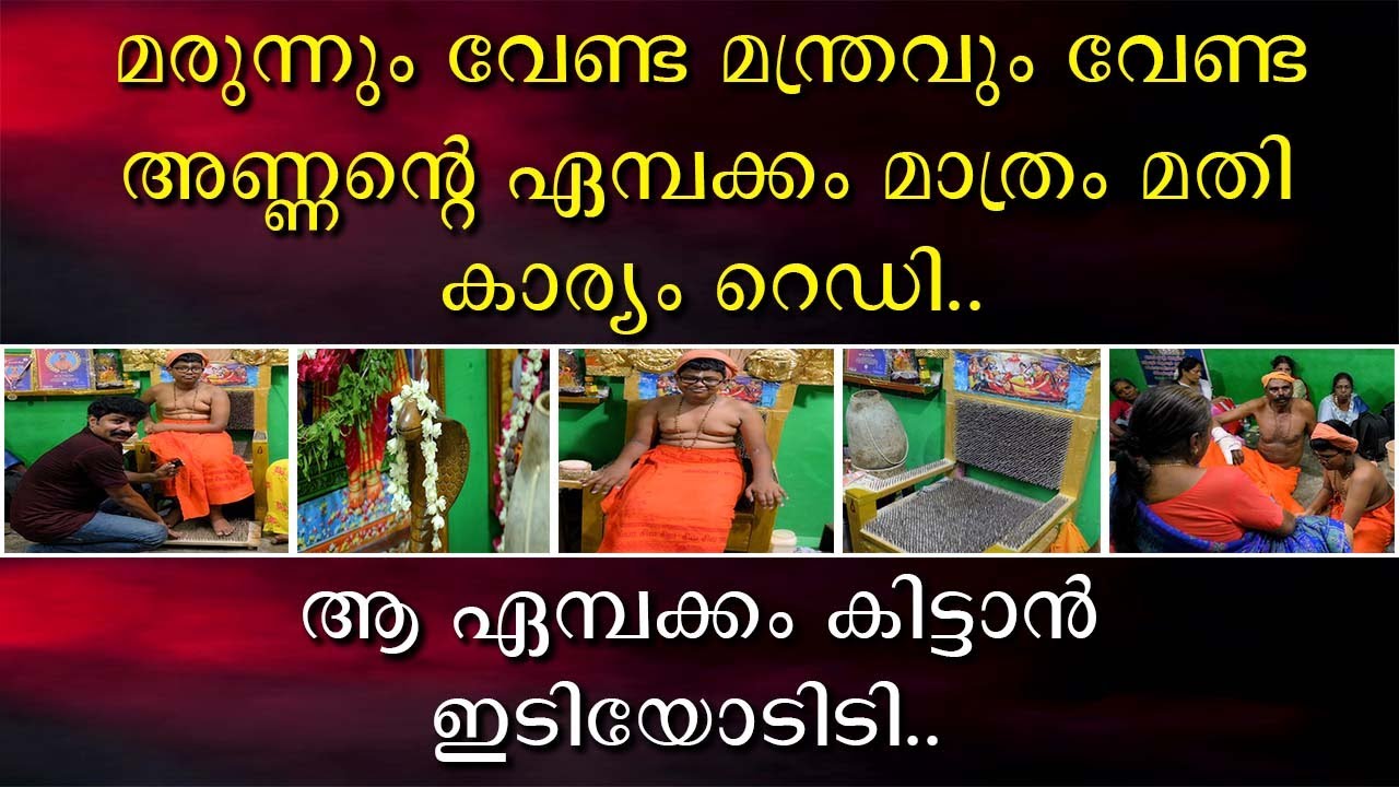 മരുന്നും വേണ്ട മന്ത്രവും വേണ്ട അണ്ണന്റെ ഏമ്പക്കം കിട്ടിയാൽ മതി കാര്യം റെഡി