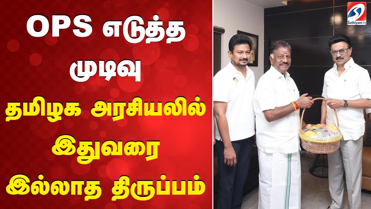 OPS Joining DMK  | OPS DMK Entry News | OPS எடுத்த முடிவு - தமிழக அரசியலில் இதுவரை இல்லாத திருப்பம்