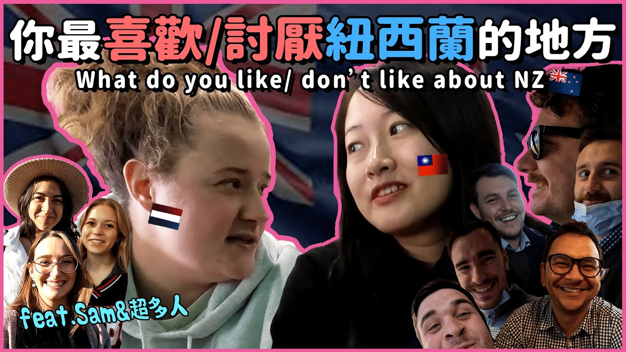 你最喜歡/討厭紐西蘭的地方? What do you like/ don't like about New Zealand    