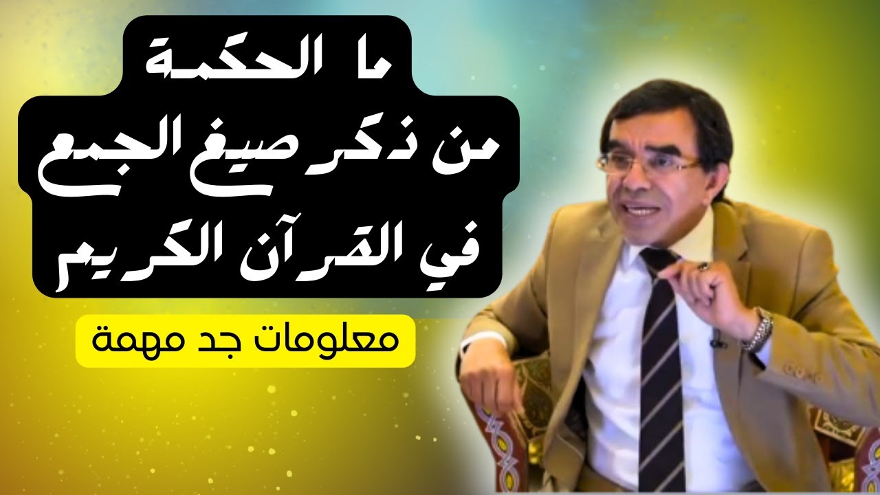 ما الحكمـة من ذكـر صيـغ الجمـع في القـرآن الكريـم. #عبدالواحد_وجيه #المغرب #السعودية #القرآن_الكريم