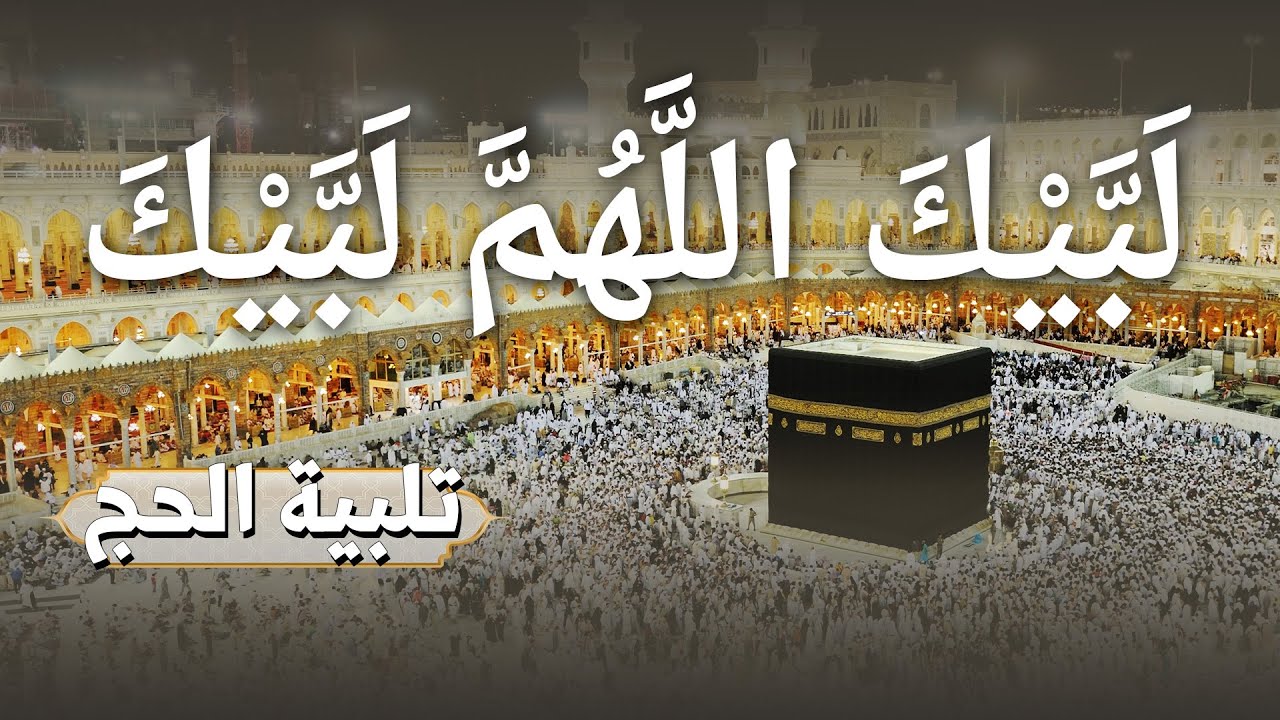 لبيك اللهم لبيك..لبيك لا شريك لك لبيك🕋  تلبية الحج والحجيج بأجمل الاصوات 🌷💛  labaik allahuma labaik