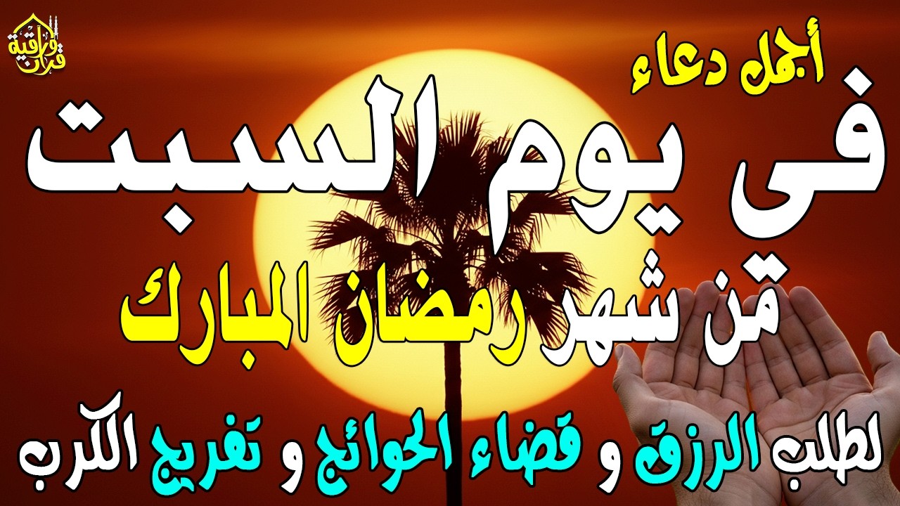 دعاء فى يوم السبت المستجاب دعاء في  يوم 17من شهر رمضان للرزق والشفاء العاجل وقضاء الحوائج 🤲(4k)
