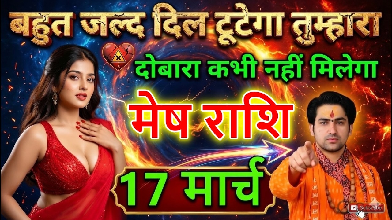मेष राशि 15 मार्च सावधान! बहुत जल्द दिल टूटेगा, ये सच जान लो