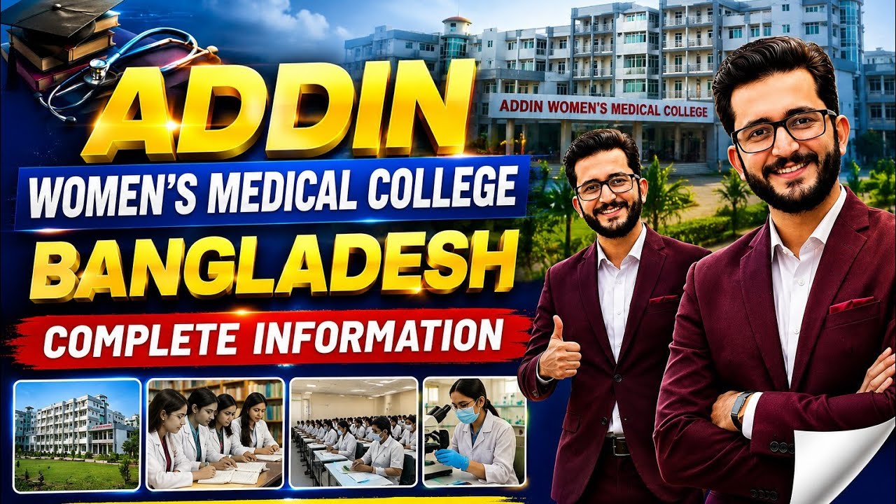 ADDIN WOMEN'S MEDICAL COLLEGE BANGLADESH COMPLETE INFORMATION ADMISSION OPEN 
