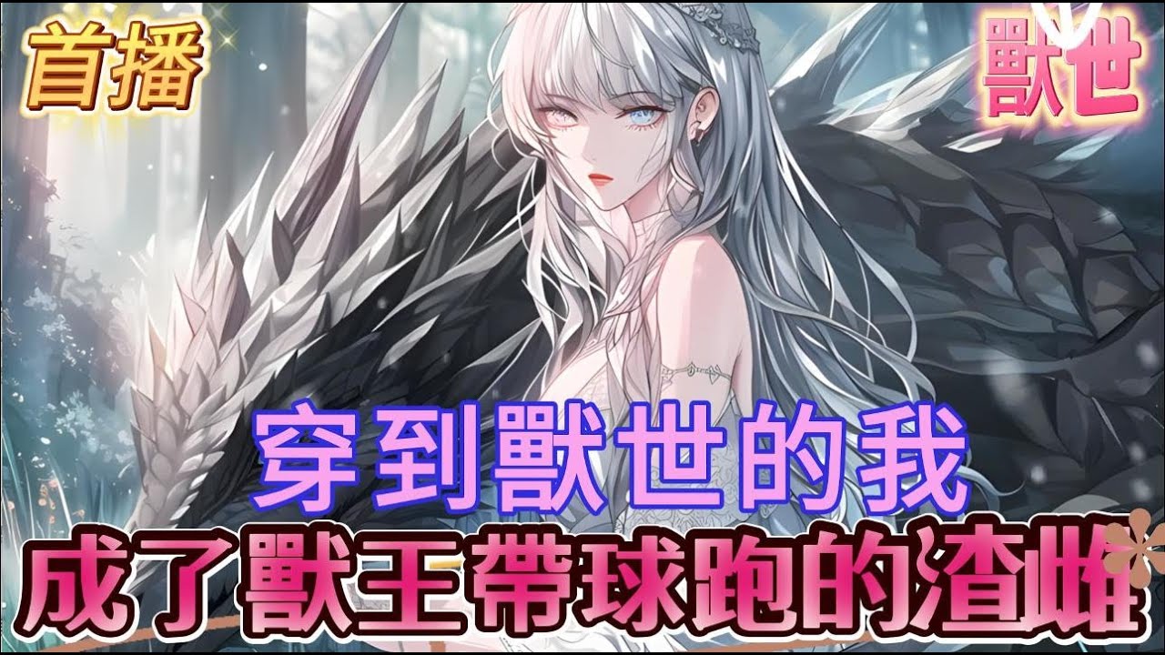 【穿到獸世我成了獸王帶球跑的渣雌】女人上一秒在荒野撿到一條昏迷的黑龍，下一秒就強行騎了上去全然不顧男人虛弱的樣子，只因女人意外來了發晴期，慌亂中她只能隨便找個雄性貼貼#爽文 #小説