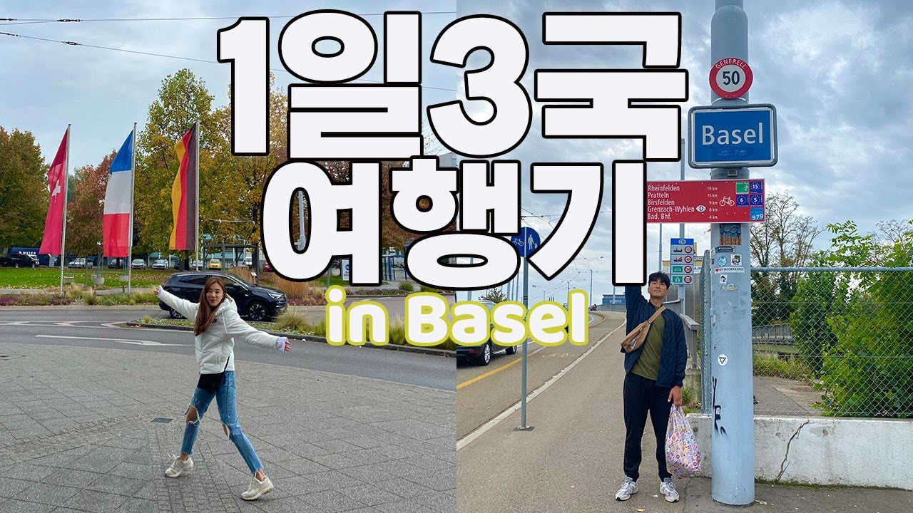 하루에 세나라 여행하기 , 스위스바젤 , 3국경 도시 | 세계여행ep7