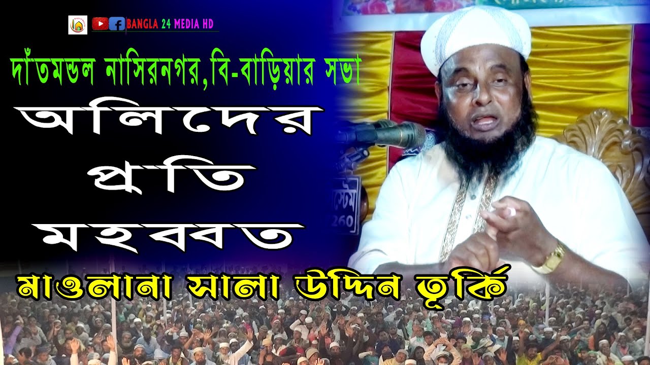 অলিদের প্রতি মহব্বত || মাওলানা সালা উদ্দিন তূর্কি || mawlana sa uddin turki || new waz || bangla waz