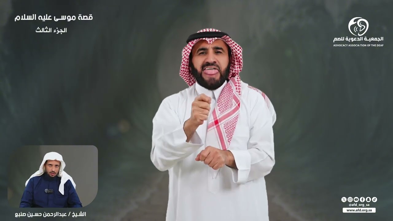 قصة موسى عليه السلام 3/3 بـ #لغة_الإشارة