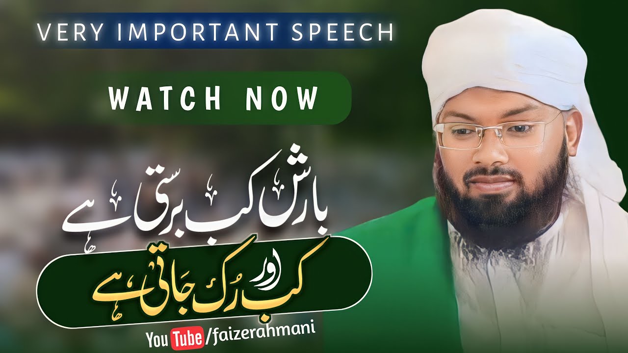 بارش کب برستی ہے اور کب رک جاتی ہے | Barish Kab Barasti Hai Aur Kab Ruk Jati Hai